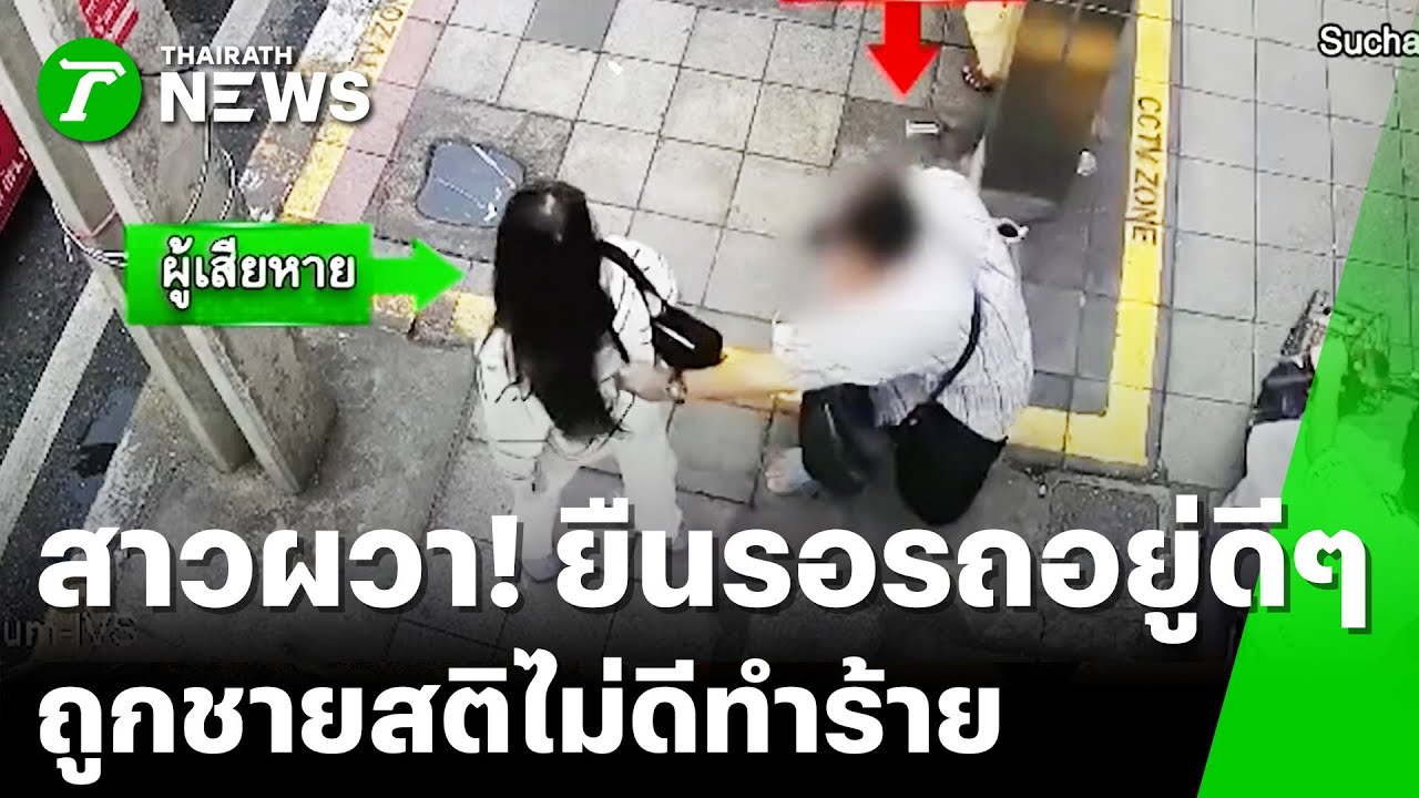 สาวผวา! ถูกชายสติไม่ดีทำร้าย | 22 ม.ค. 69 | ข่าวเย็นไทยรัฐ