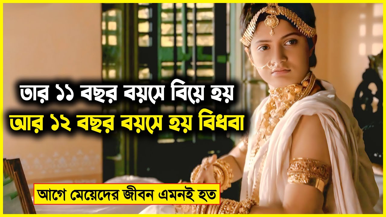 গরীব বলে মেয়েটির অল্প বয়সে বিয়ে হয়! কিন্তু তার এক বছর পরই হয় বিধবা এরপর..|movie explained in bangla