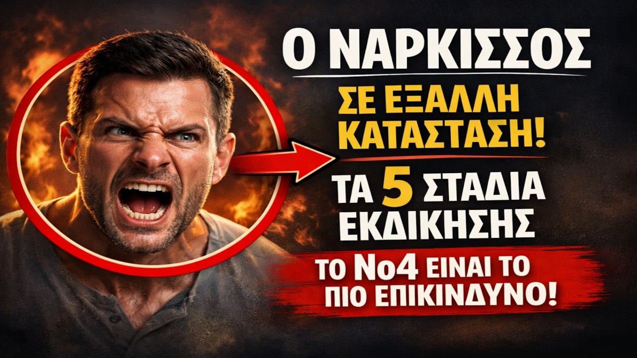 Ο ΝΑΡΚΙΣΣΟΣ ΣΕ ΕΞΑΛΛΗ ΚΑΤΑΣΤΑΣΗ: Τα 5 Στάδια Εκδίκησης Όταν Τον Αγνοείτε. Το Νο4 είναι το πιο Επικί