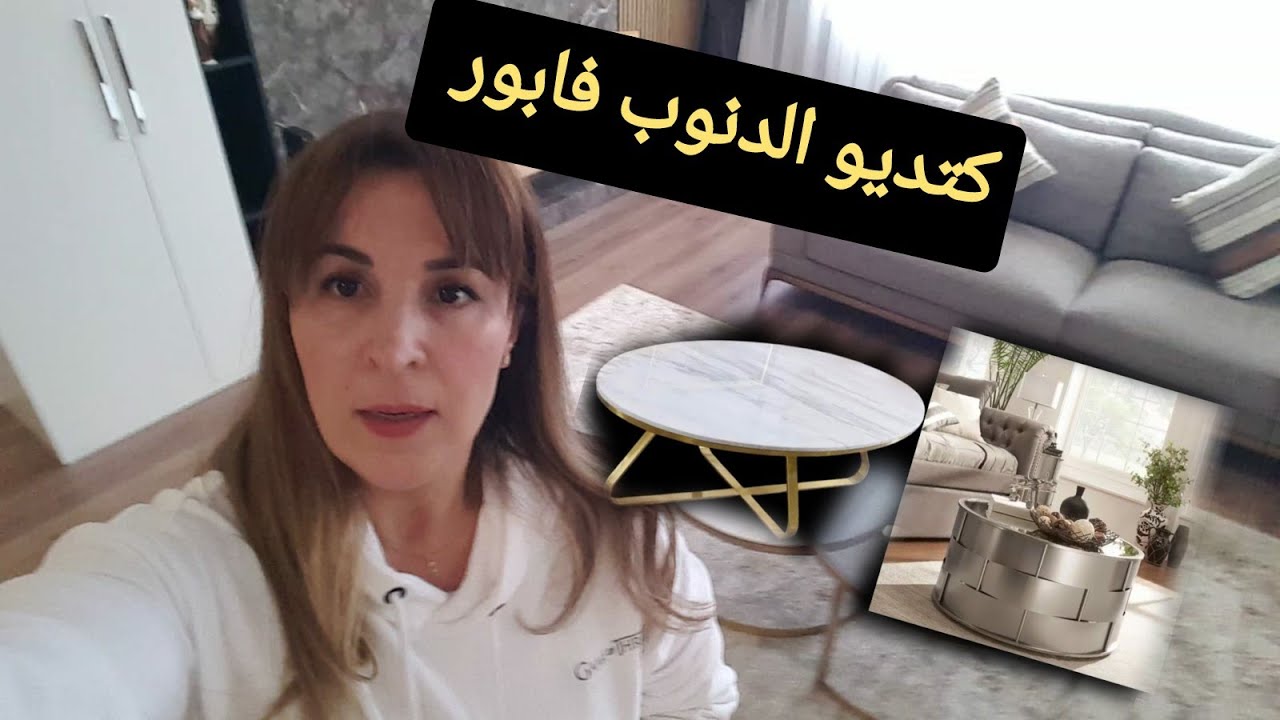 وصلت اليوم طاولة صالوني كيف جاتكوم؟؟ حسبيا الله ونعم الوكيل