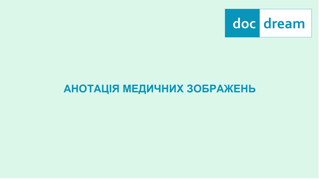 Анотація медичних зображень