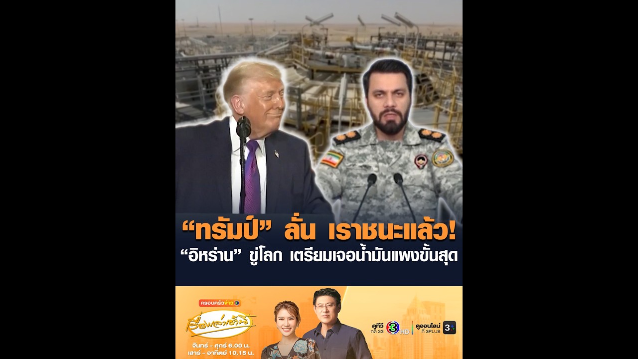 “ทรัมป์” ลั่น เราชนะแล้ว! “อิหร่าน” ขู่โลก เตรียมเจอน้ำมันแพงขั้นสุด