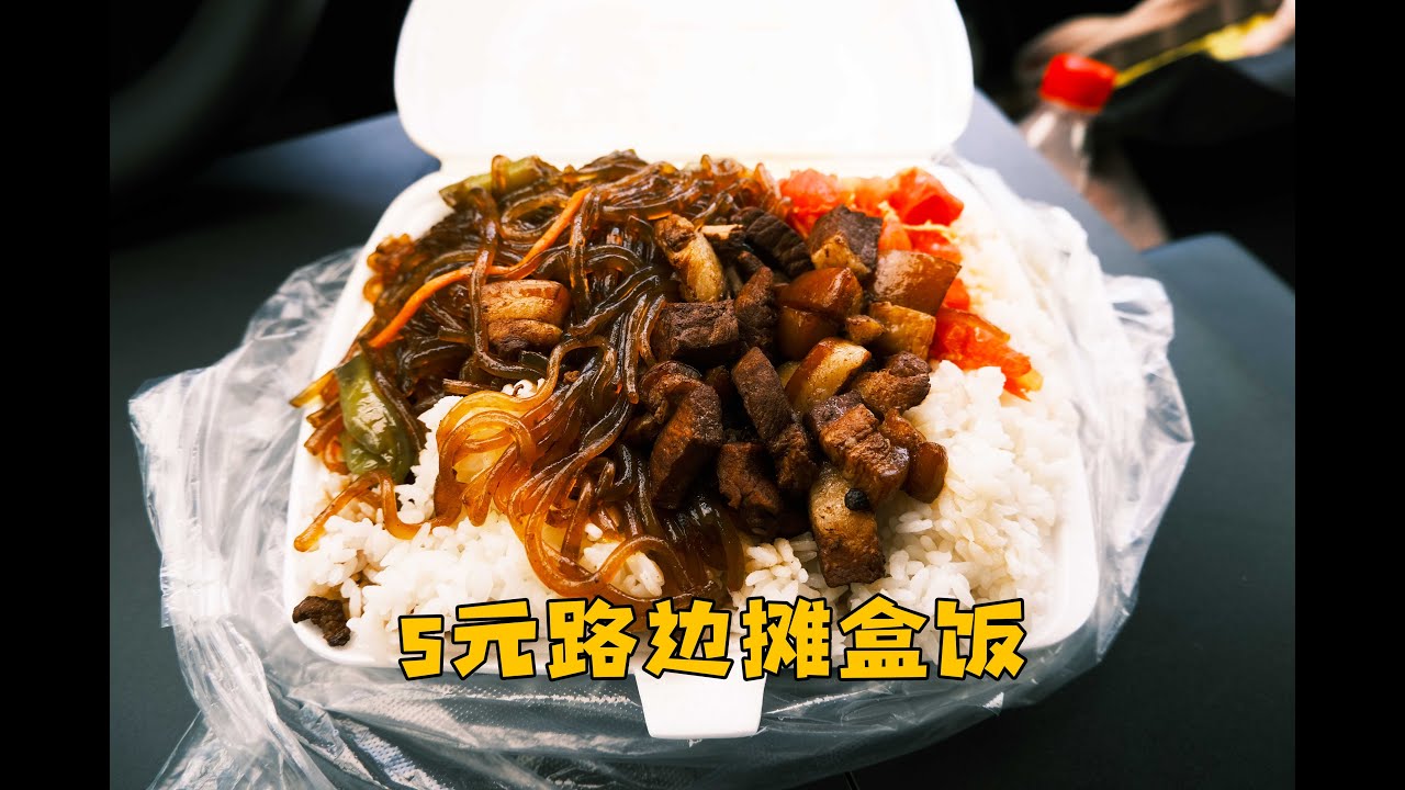 山东5元3个菜路边摊盒饭，红烧肉2元一勺，打工人低保套餐