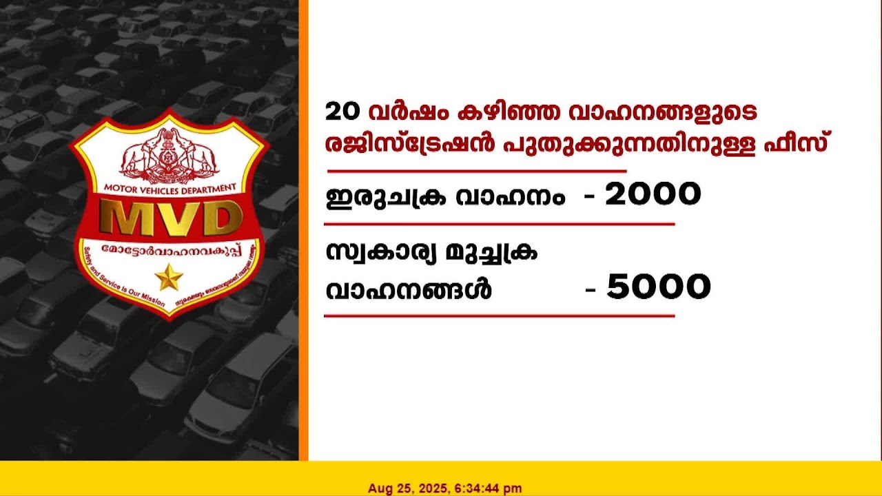 വാഹന ഉടമകൾക്ക് ഇരുട്ടടി ! പഴയ വാഹനങ്ങളുടെ രജിസ്ട്രേഷൻ ഫീസ് കുത്തനെ കൂട്ടി MVD | Kerala MVD