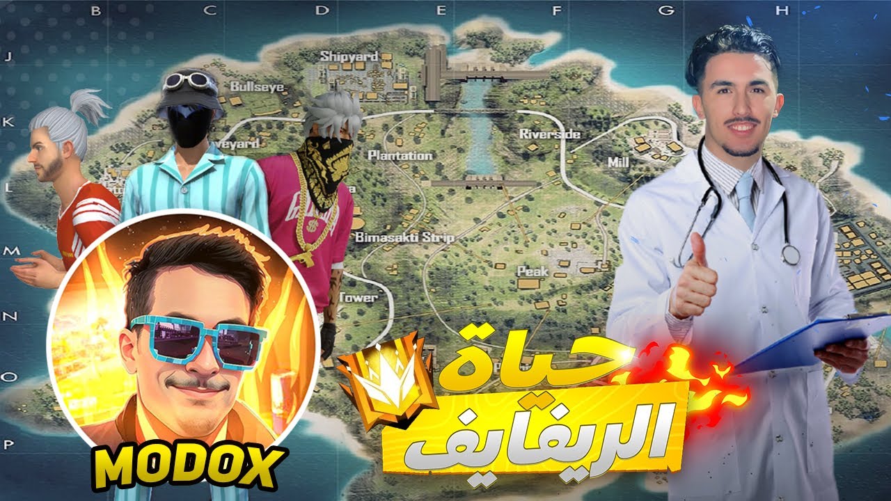 حياة الريفايف مع المشاهير (MODOX)