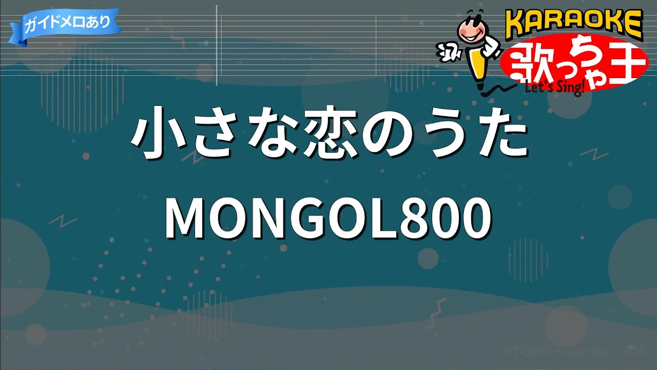 【カラオケ】小さな恋のうた / MONGOL800