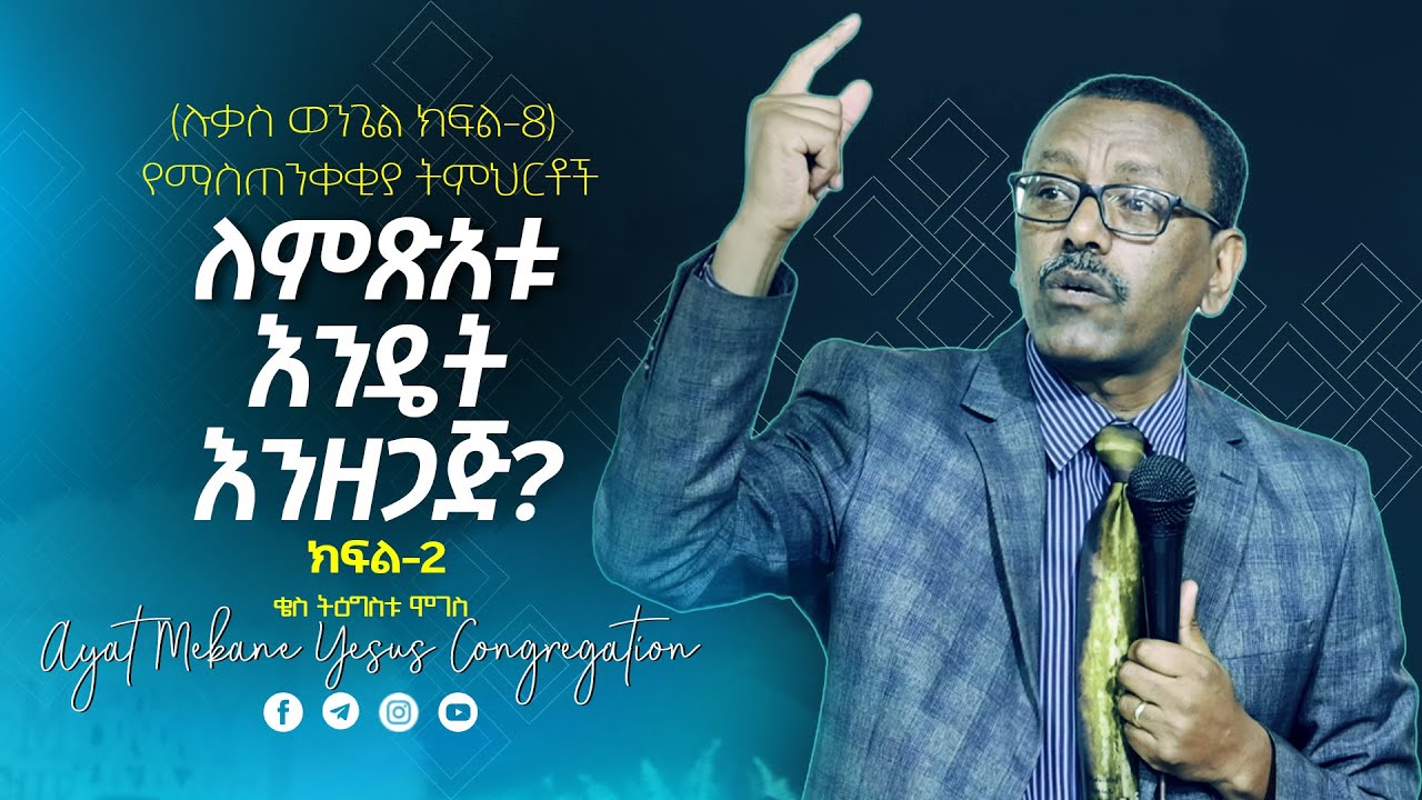 15 | ለምጽአቱ እንዴት እንዘጋጅ | በቄስ ትዕግስቱ ሞገስ | ሉቃስ 17 ፥ 20 -37