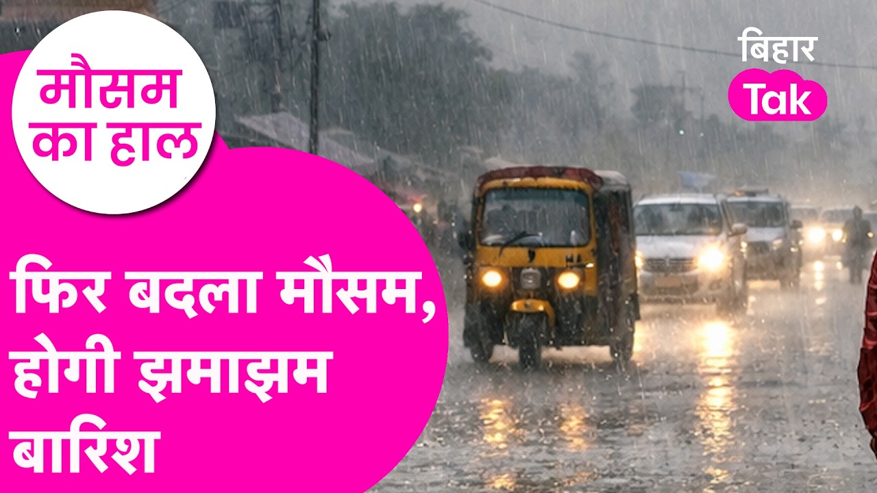 Bihar Weather Update: Rain को लेकर आ गया बड़ा alert, Orange और Yellow अलर्ट जारी  | Bihar Tak