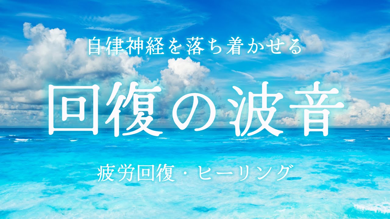 【疲労回復】乱れた自律神経を整え身体が回復する波音🫧聴き流すだけで心がリラックスして整う/瞑想・マインドフルネス・ストレス軽減・ヒーリング