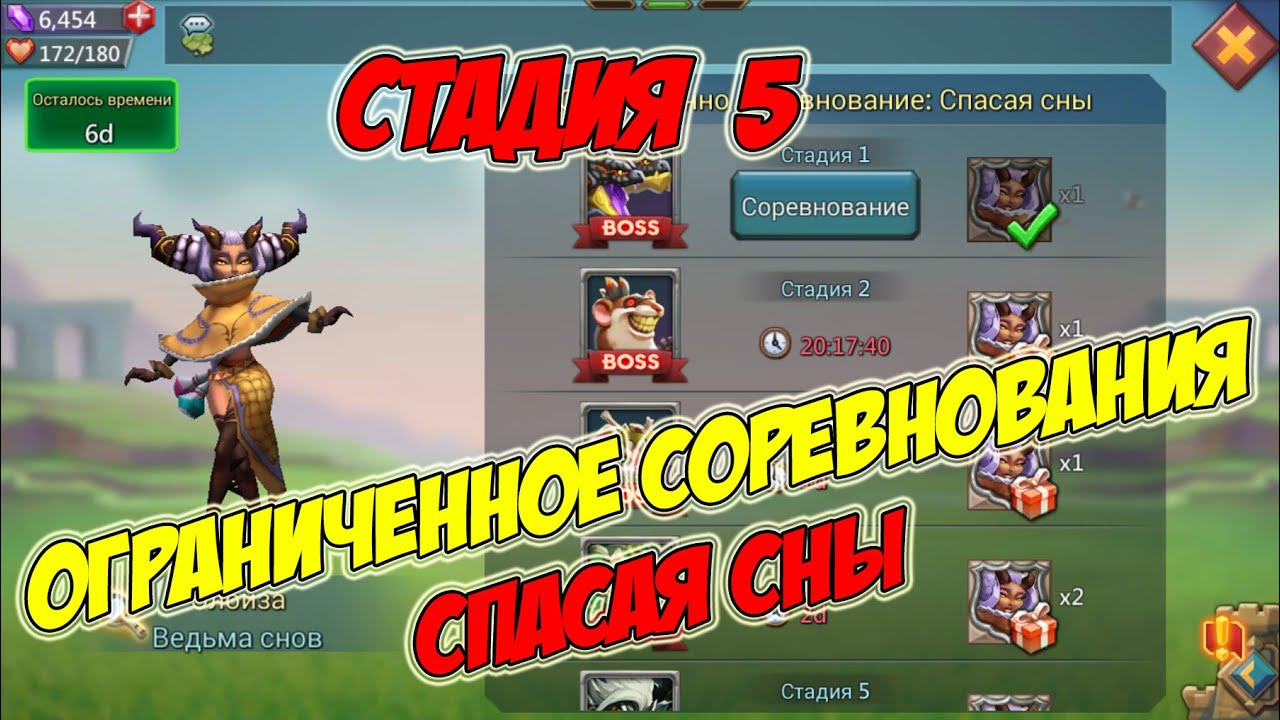 Ограниченное соревнование: Спасая Сны (Стадия 5) -Lords Mobile #174
