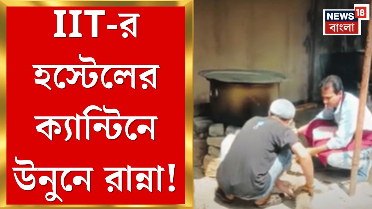 LPG Gas Price | Kharagpur IIT র হস্টেলের ক্যান্টিনে রান্নার গ্যাসের সংকট! বিপাকে পড়ুয়ারা |