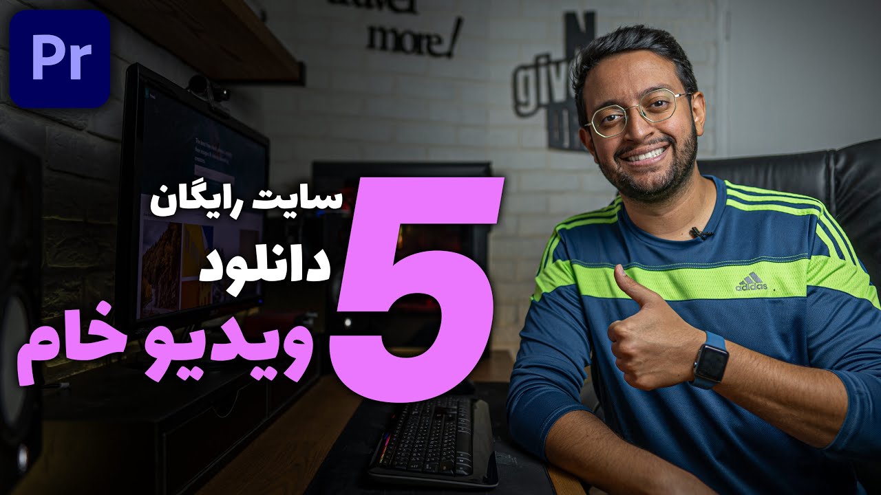 آموزش پریمیر : 5 سایت رایگان برای دانلود ویدیو خام
