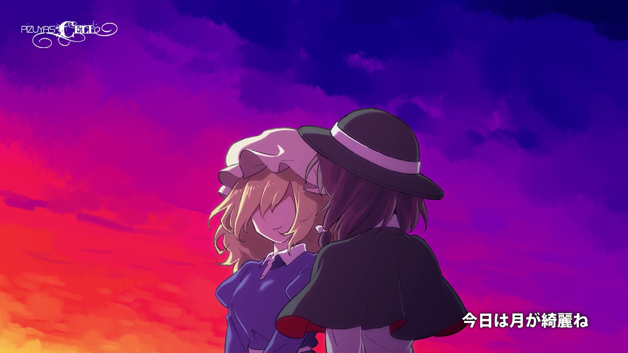 【東方ヴォーカル】Pizuya's Cell / 特別な二人の秘密基地【Official】