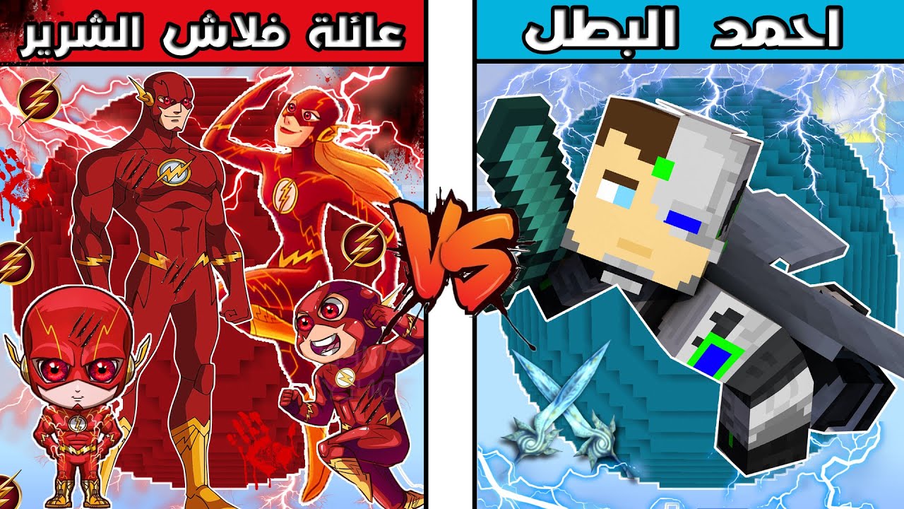 فلم ماين كرافت : كوكب عائلة فلاش الشرير ضد كوكب احمد البطل !!؟ 🔥😱