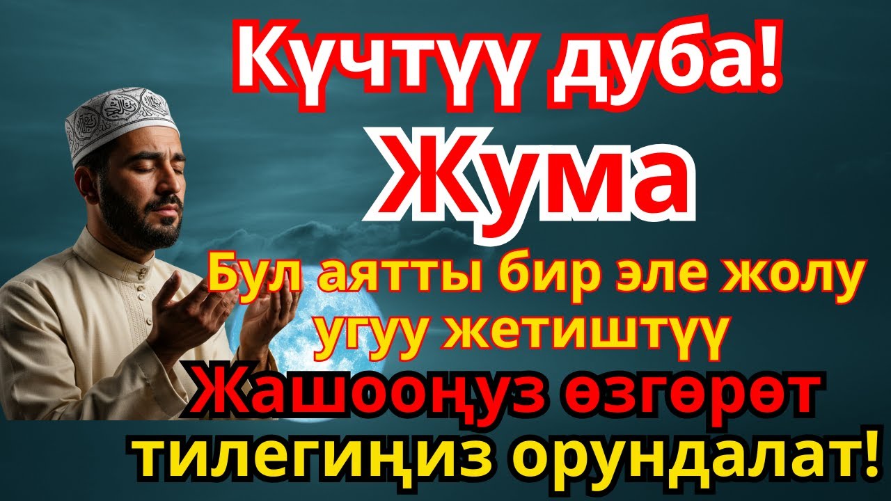 🤲 ТИЛЕКТЕР КАБЫЛ БОЛОТ! Жума Күнү Окулуучу Эң Күчтүү Шыпаа Дубасы