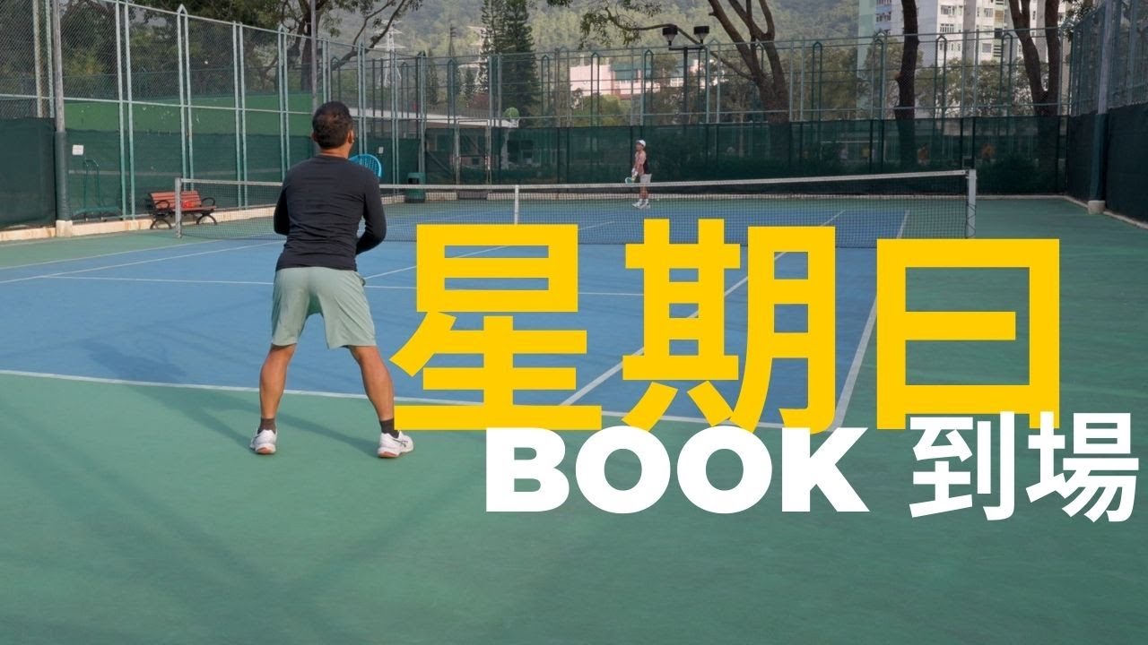 星期曰 Book 到場