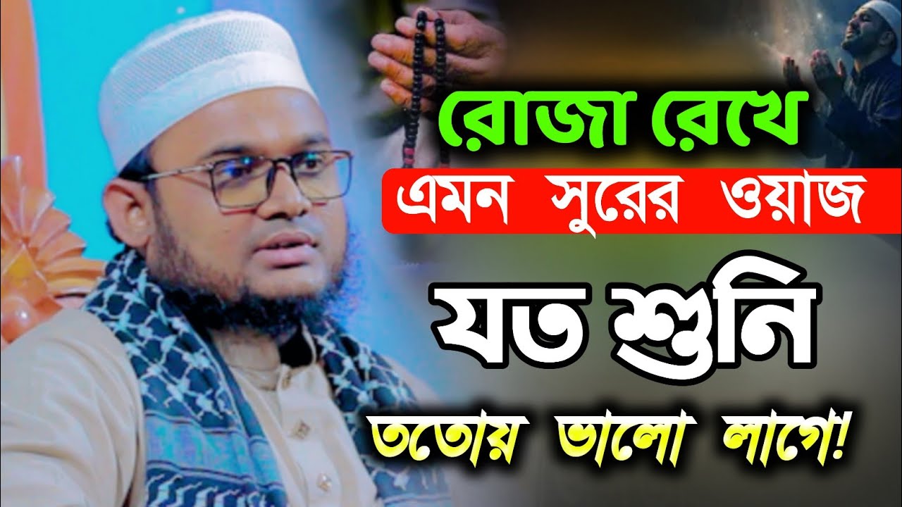 রমজানের নতুন ওয়াজ Kamal Uddin Kamali waz 2025। কামাল উদ্দিন কামালীর ওয়াজ