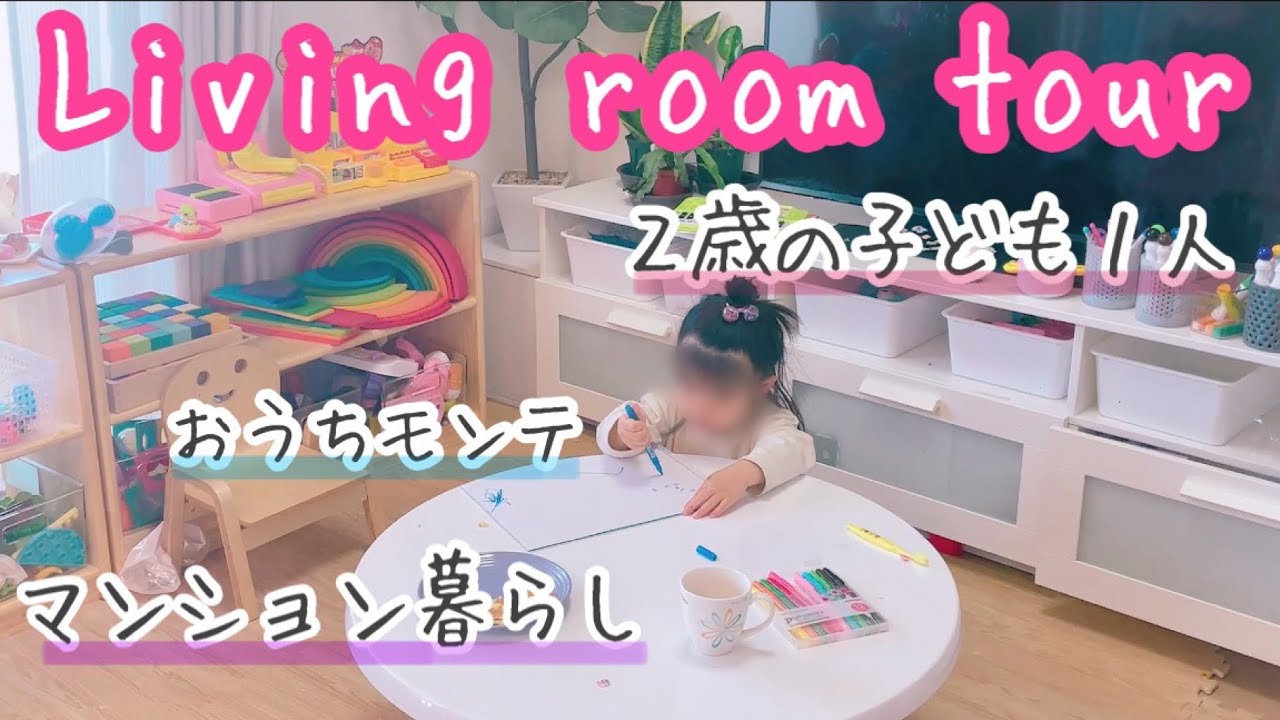 2歳半娘と家族3人マンション暮らし🌸子どもの想像力を伸ばす我が家のリビング紹介🌱