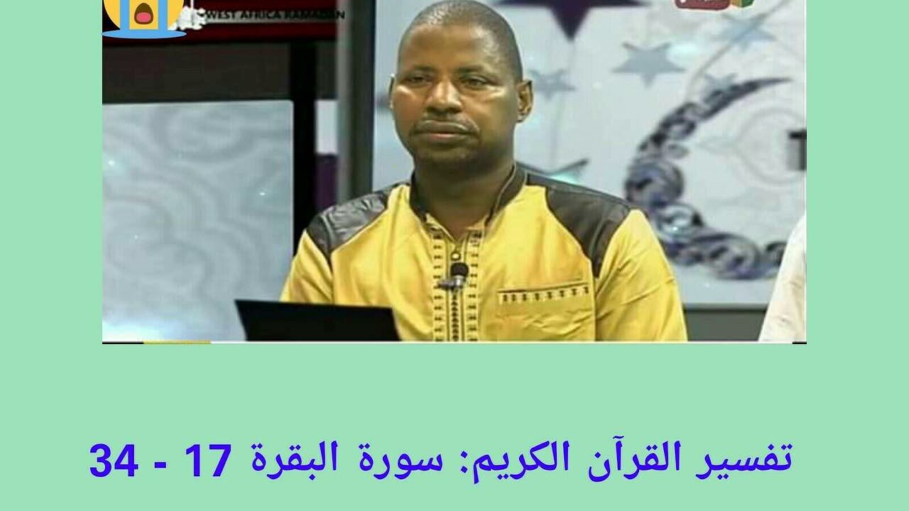 Cheikh Chérif Diallo - Firo Sourate Baqara Aya 17 - 34