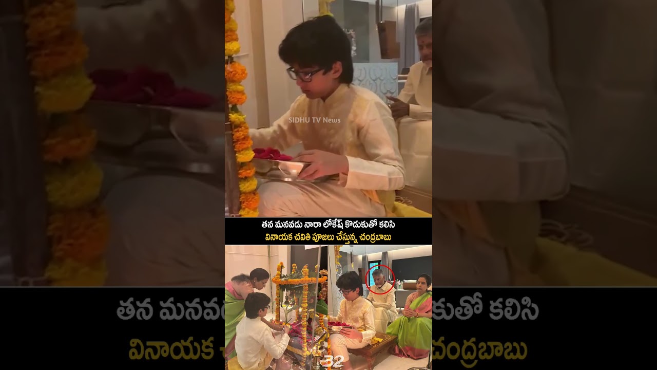 Chandrababu Performs Ganesh Puja with His Grandson, Nara Lokesh&rsquo;s Son | Chandrababu visual #sidhutv