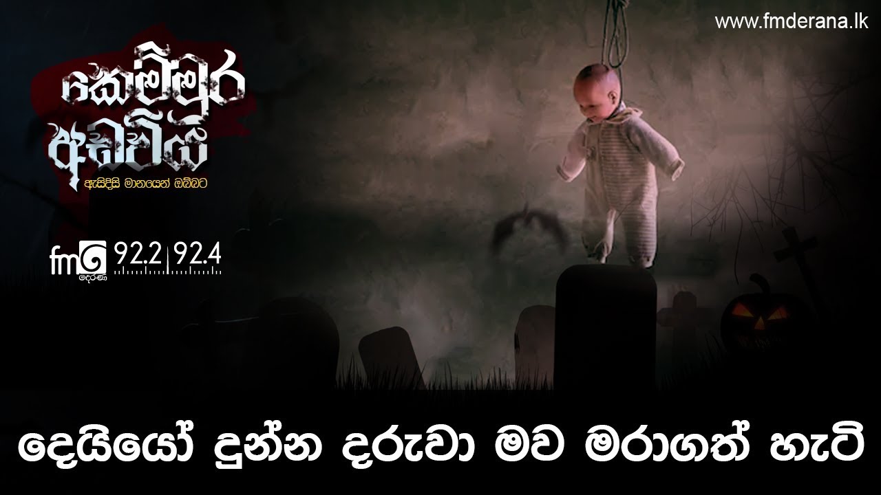 දෙයියෝ දුන්න දරුවා මව මරාගත් හැටි | Kemmura Adaviya | FM Derana