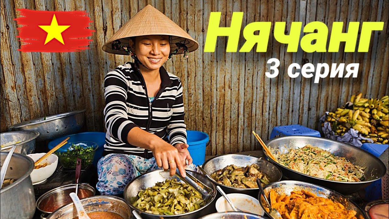 Вьетнам 🇻🇳. НЯЧАНГ. 3 серия. ЕДА, КАФЕ, СТРИТФУД. Или как бюджетно поесть на 0.5-3$