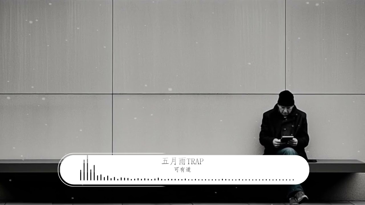 可有道-《五月雨Trap》【纯音乐】【歌词视频 Lyrics Video】