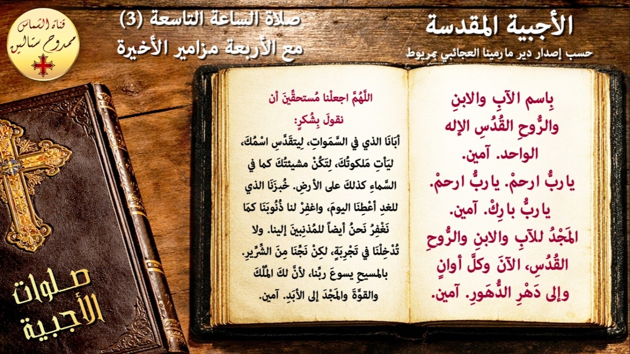 صلاة الساعة التاسعة (3) مع الأربعة مزامير الأخيرة