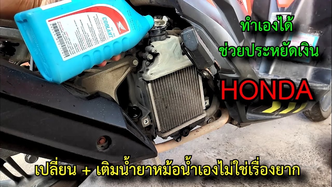 เปลี่ยนน้ำยาหล่อเย็นหม้อน้ำเองไม่ใช่เรื่องยาก honda click 125i  #สาระช่าง