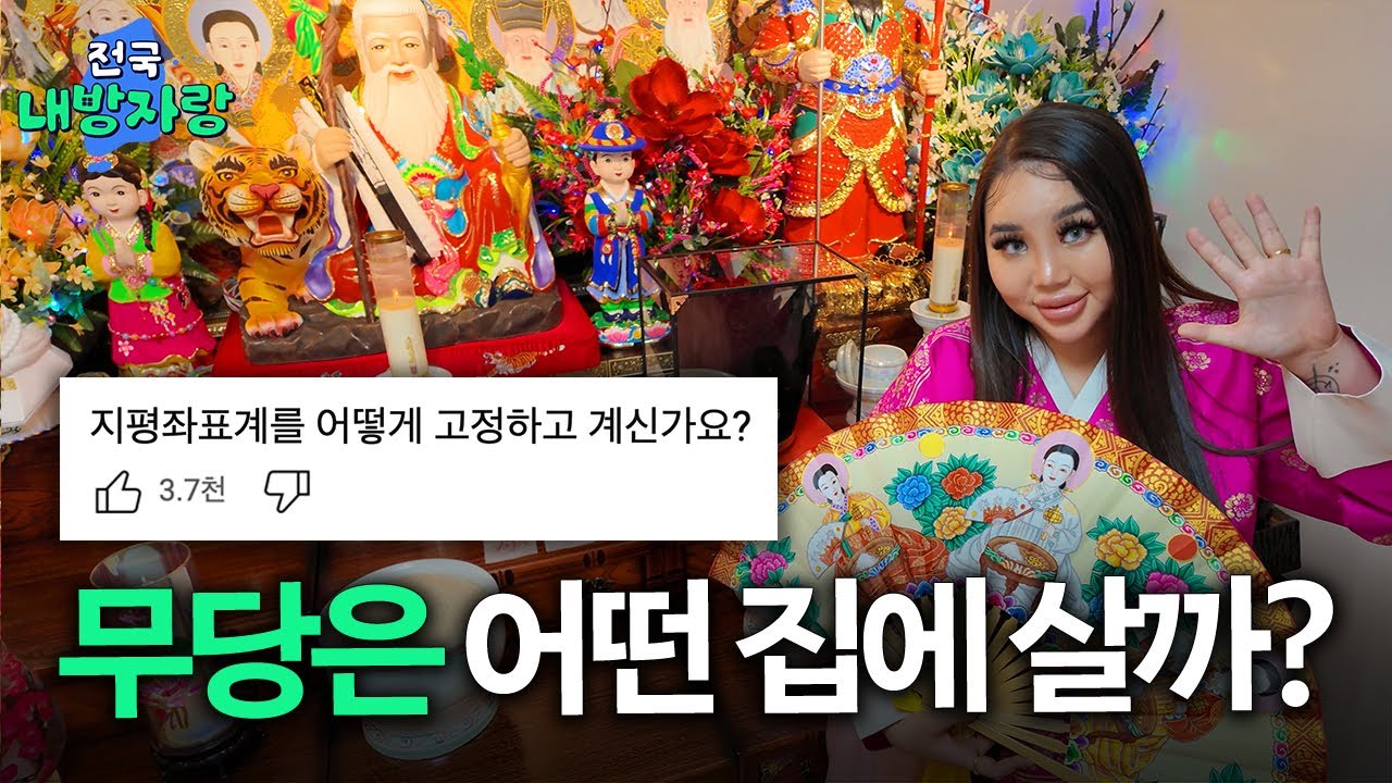 쇼츠 417만 조회수 주인공🔥 24평 4룸 MZ 무당 집 ㅣ무당의 집터 보는 법, 자취 꿀팁 대방출ㅣ전국내방자랑 ep.15 [EN/JP]