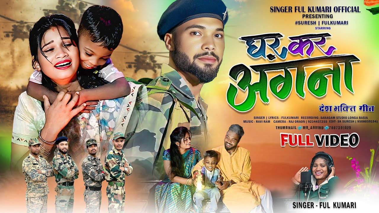 GHAR KAR ANGNA || #घर_कर_अंगना || NAGPURI SONG|| #singerfulkumari 