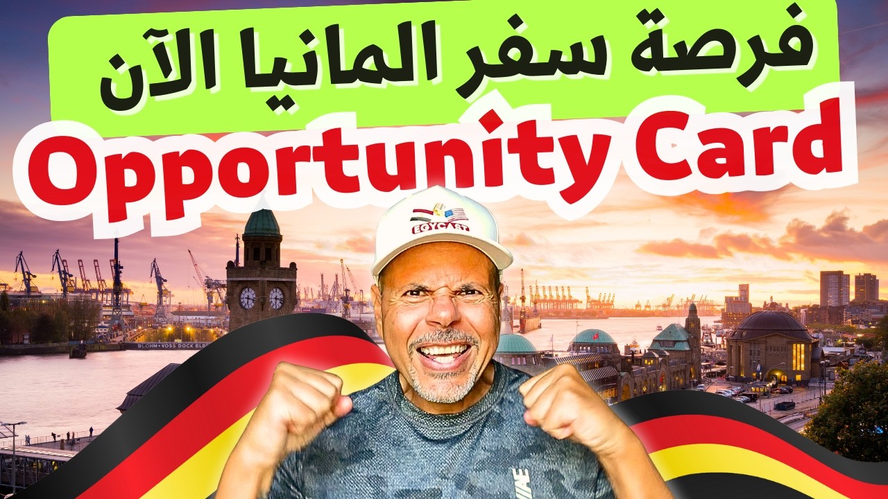 عاجل| المانيا تفتح ابواب عقود العمل Opportunity Card