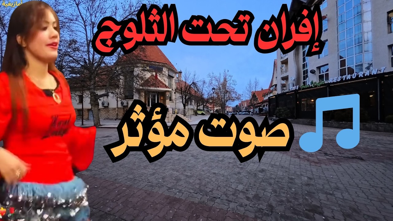 🎵 أجمل صوت أمازيغي يقدم ألحانًا أصيلة بإحساس عميق