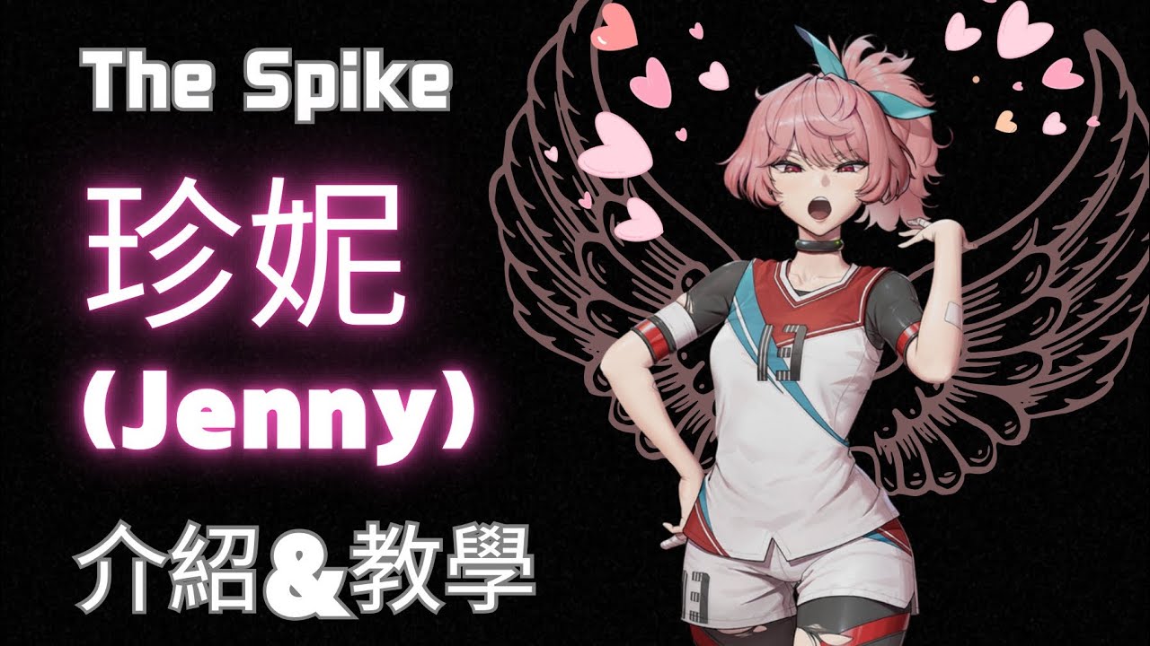 【The Spike】S球員珍妮（Jenny）角色介紹&教學。愈飛愈高，無畏的伊卡洛斯之翼！