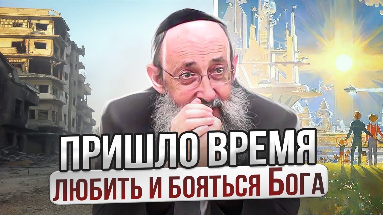 Пришло время любить и бояться Бога. Рав Ашер Кушнир