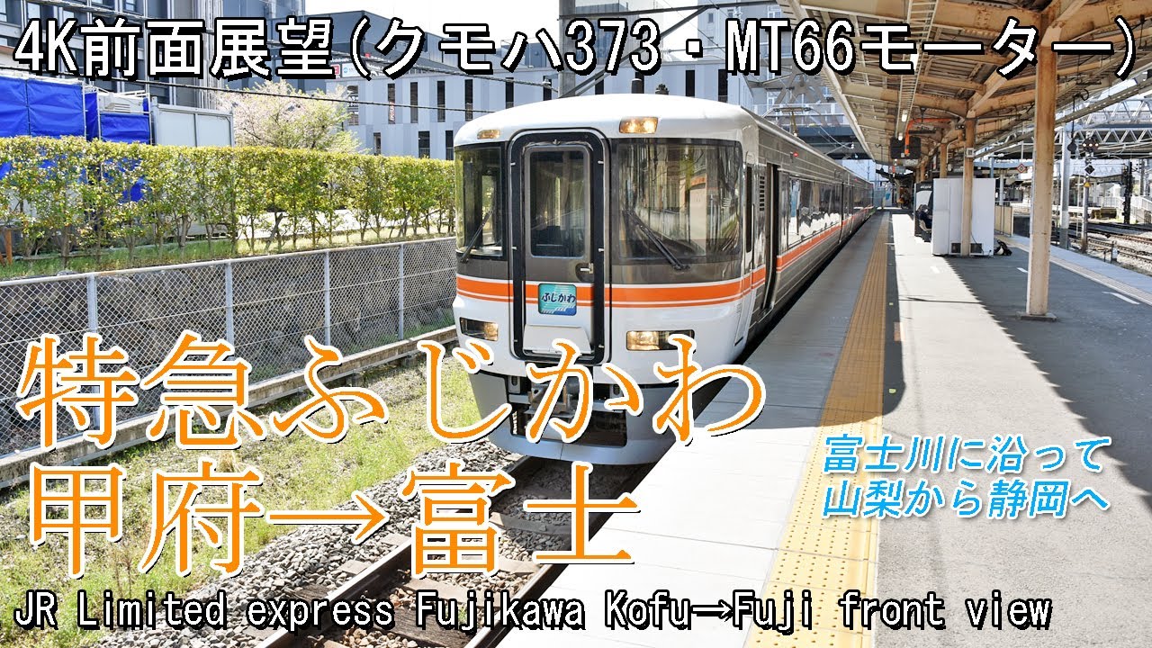 【前面展望】特急ふじかわ10号373系クモハ373・MT66モーター甲府→富士 Frontview Limited express Fujikawa No.10 series373 Kofu→Fuji