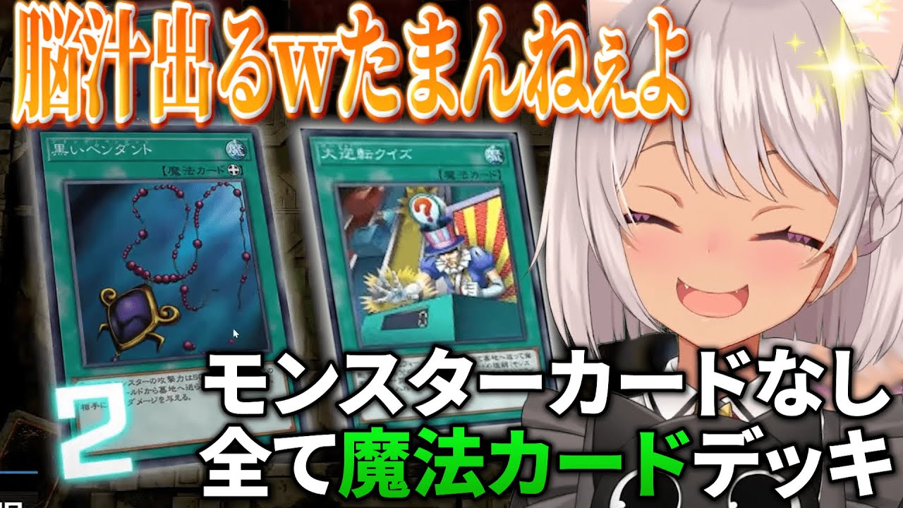 魔法カードのみで構成された変態デッキで勝利し、脳汁ドバドバになる魔使マオ【にじさんじ切り抜き/遊戯王マスターデュエル】