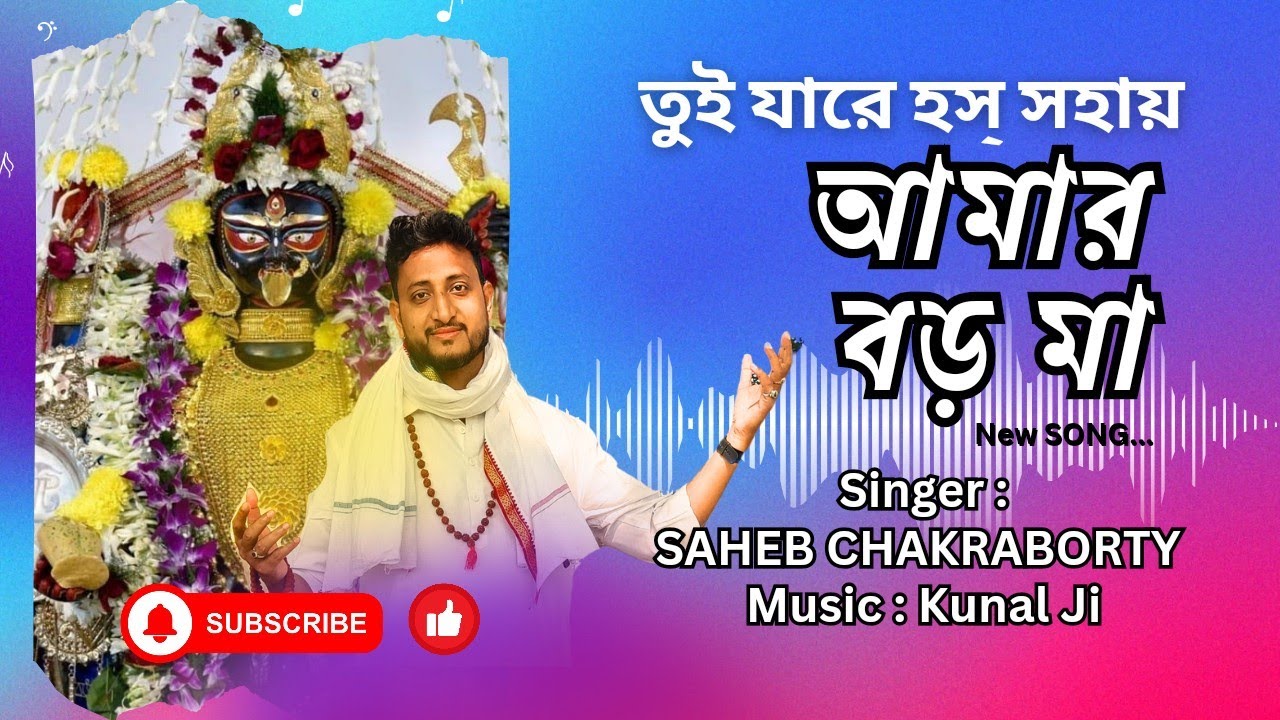 তুই যারে হস সহায় || Naihati Boro Maa Song 2024 || Saheb Chakraborty || new shyama songeet
