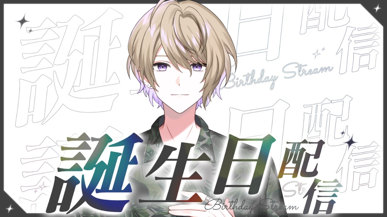 【お誕生日配信】Vtuber蕗谷しょう誕生祭、祝おう！！