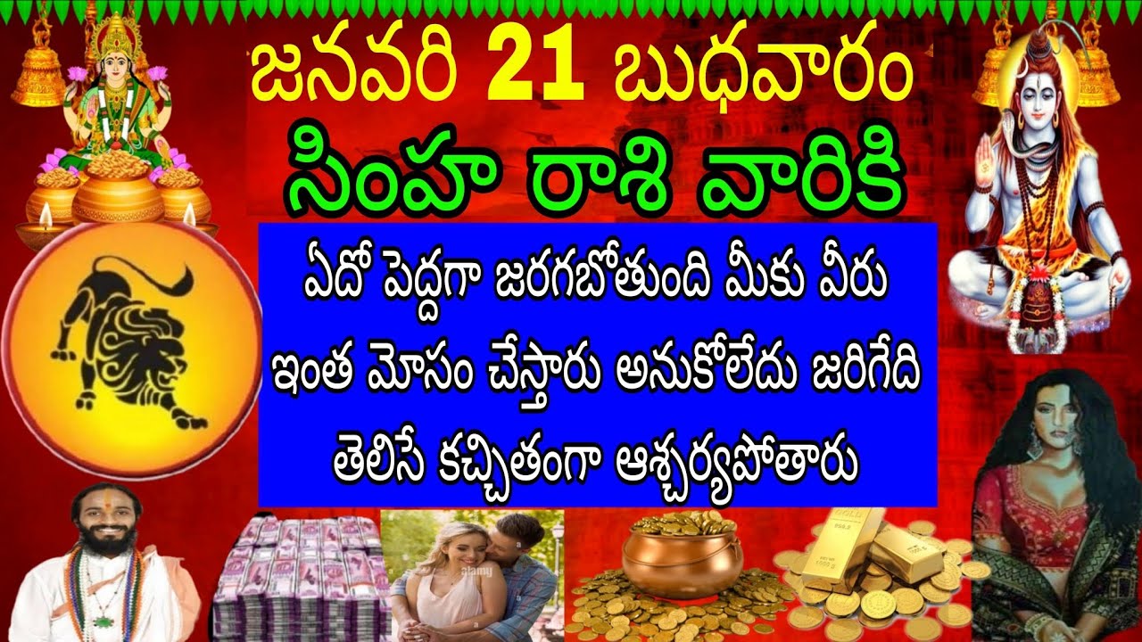 జనవరి 21 బుధవారం సింహా రాశి వారికి ఏదో పెద్దగా జరగబోతుంది మీకు మీరు ఇంత మోసం చేస్తారని అనుకోలేదు