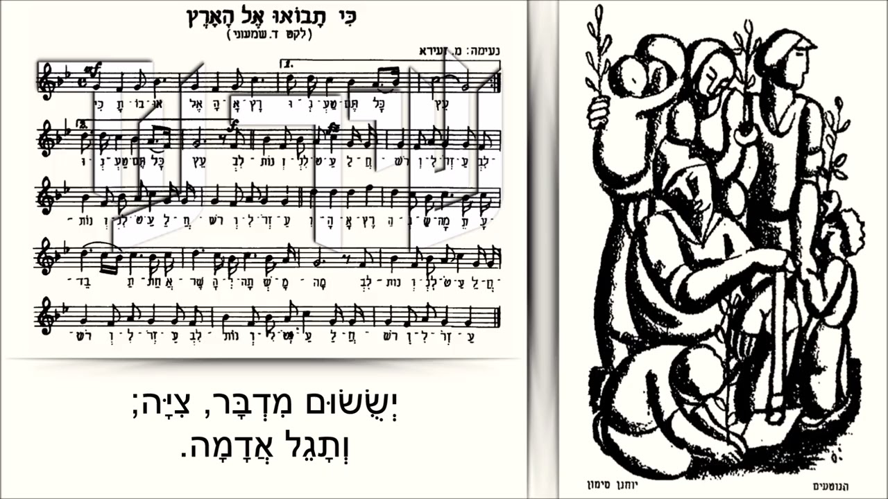 שיר עד - כי תבואו אל הארץ - מילים: מהמקורות | לחן: מרדכי זעירא | שירה: אפרים די-זהב, 1956