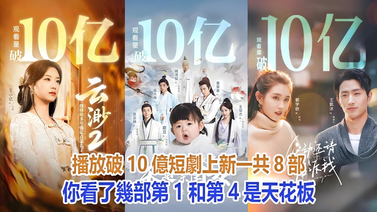 播放破10億短劇上新，一共8部，你看了幾部？第1和第4是天花板！