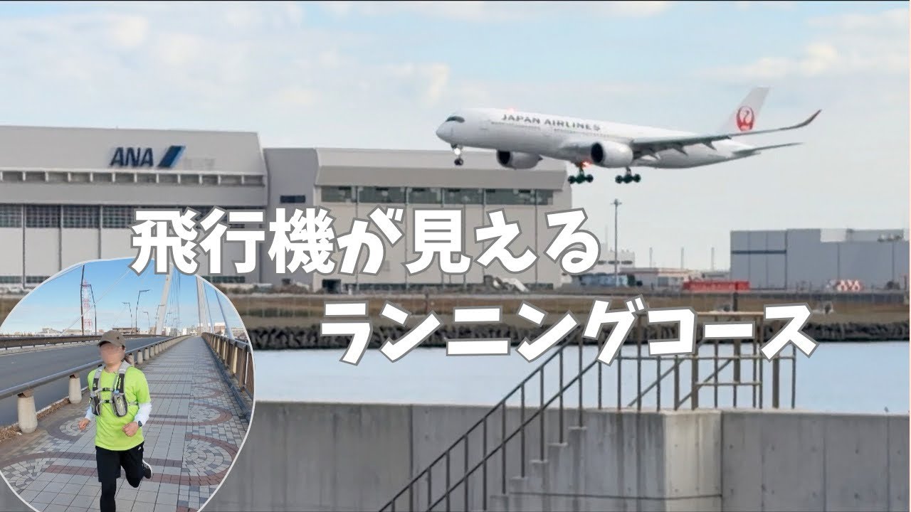 【ランvlog】飛行機が見えるランニングコース｜ソラムナード羽田をゆっくり走る休日Vlog｜多趣味な女医のリフレッシュvlog#11｜#女医  #ランニング  #多趣味  #ランvlog  #空港ラン