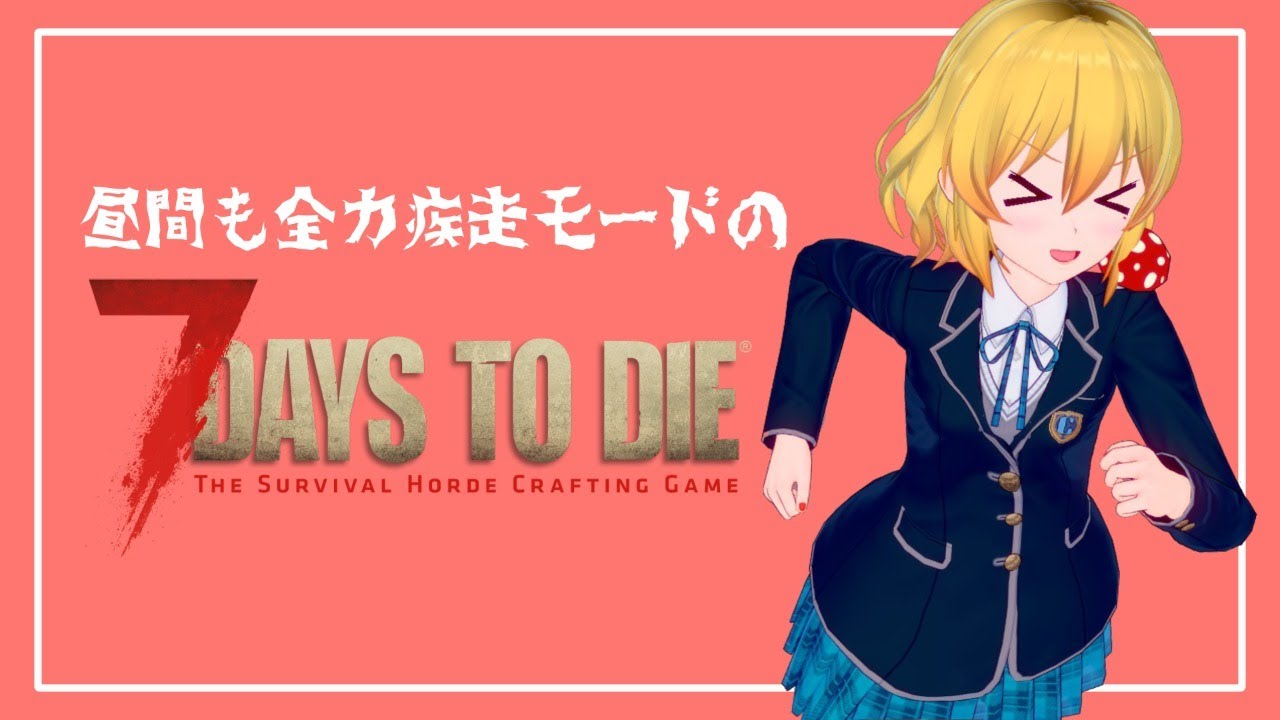 【7days to die】女装男子が昼夜問わずゾンビの走りまわる世界でサバイバル！・２日目【秋乃みかく】