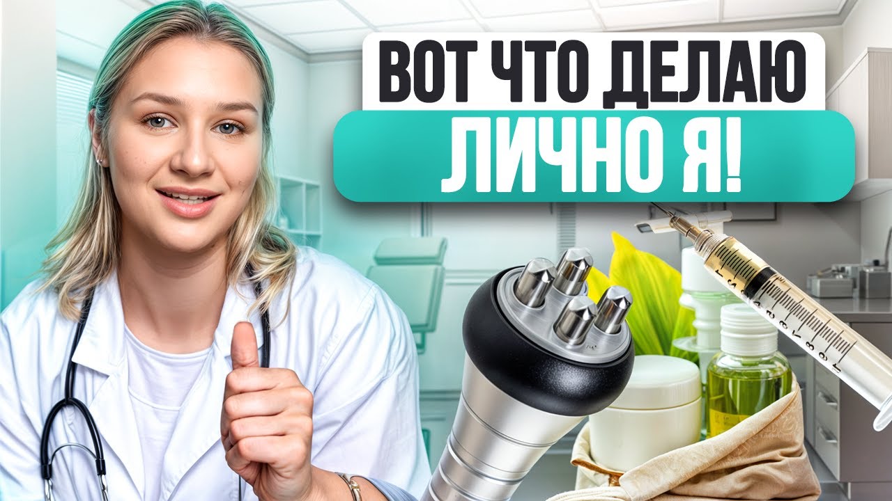 5 самых ЭФФЕКТИВНЫХ бьюти-процедур от профессионала! / Что делает косметолог с опытом?