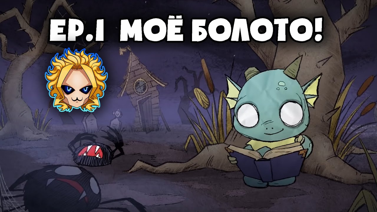 ✌DST [Wurt] Ep.1 (1-7 день) - Моё болото!