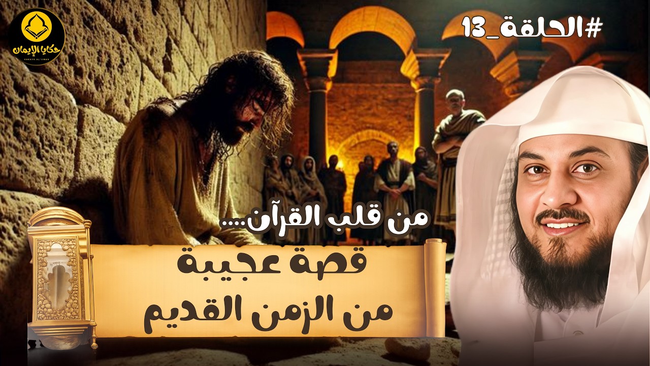 من قلب ...القرآن قصة عجيبة من الزمن القديم  للشيخ العريفي 13