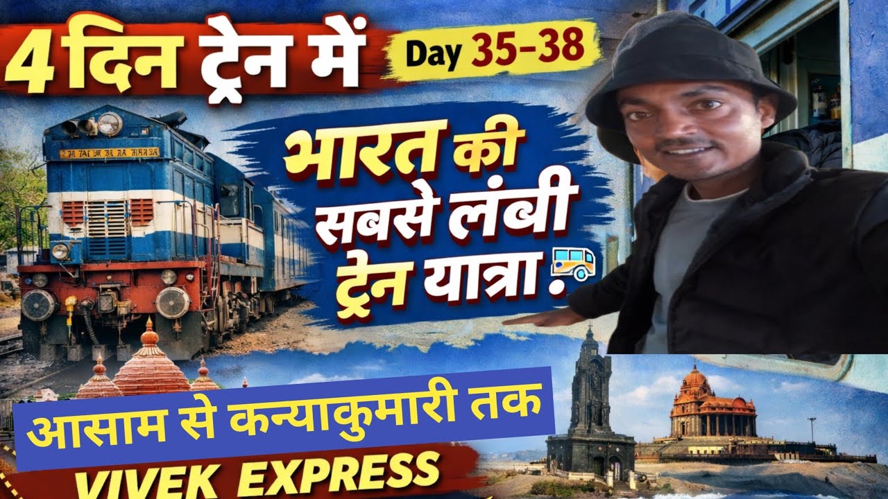 Day35-38 | भारत की सबसे लंबी Train यात्रा (4दिन 75-80 घंटा)| डिब्रुगढ़ असम से कन्याकुमारी तमिलनाडु |