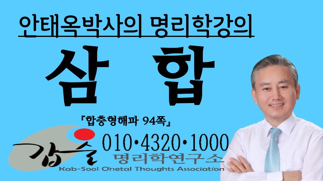 삼합(三合)의 구조분석-(합충형해파94쪽)-010 4320 1000 갑술명리학 팔자통변 사주간명