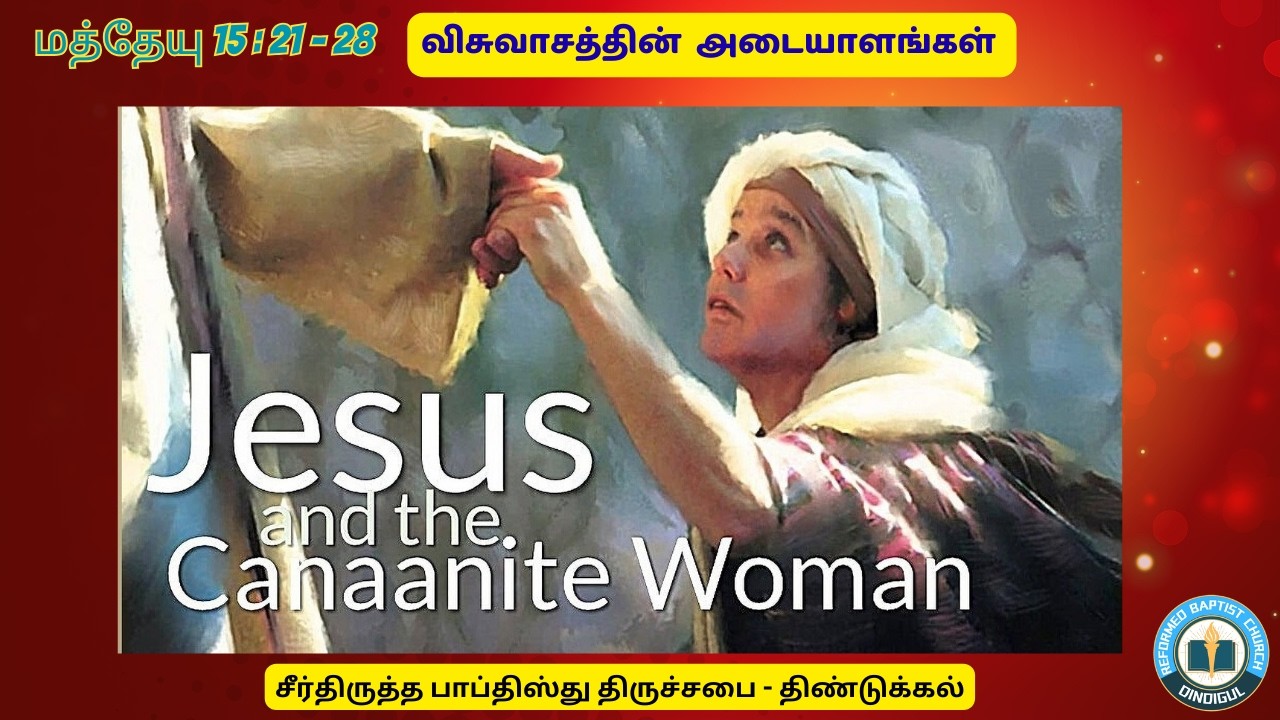 மத்தேயு 15 :21- 28/விசுவாசத்தின்  அடையாளங்கள்/Reformed #tamilchristianmessage #jesuschrist  sermons